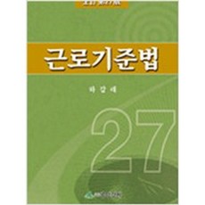 근로기준법 중앙경제사 하갑래 저