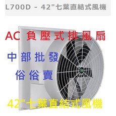 42吋七葉直結式風機 AC負壓式排風扇 FRP玻璃纖維複合材料, 風扇+