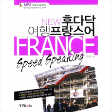 New 후다닥여행 프랑스어, 동양북스