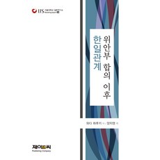 위안부 합의 이후 한일관계, 제이앤씨, 와다 하루키 저/양지영 역