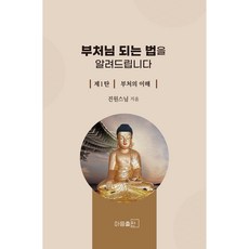 부처님 되는 법을 알려드립니다