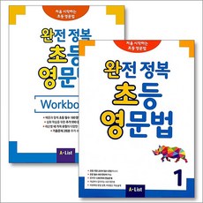 완전 정복 초등 영문법 1 교재+워크북 세트 (전2권) Student Book + Workbook, A-LIST