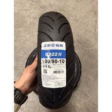 正新輪胎 C922II代 輪胎 - 台灣製造 超耐磨, 1個, 100/90-10