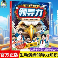 椰子圖書 漫畫兒童領導力 培養和激發孩子的溝通力邏輯力 提升高情商