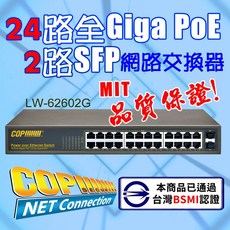 [科寶電子] BSMI認證 24埠Giga PoE供電+2埠Giga SFP光纖網路交換器 (LW-62602G), 1個, LW-62602G