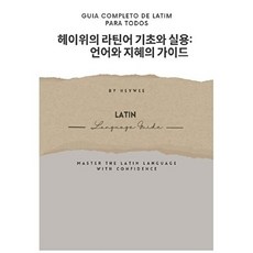 헤이위의 라틴어 기초와 실용: 언어와 지혜의 가이드, 일천, HeyWee 저