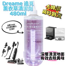 Dreame 追覓薰衣草清潔劑480ml，適用全系列掃地機器人，深層清潔，有效去除異味，隔日到貨, 1個, 480ml