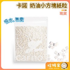 哈姆家 卡諾 奶油小方 900克 吸水方塊紙粒 廁沙替代, 1個
