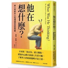 他在想什麼？：男人寫給女人的溝通使用說明書 - 大田出版