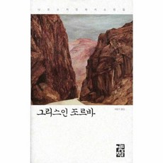 그리스인 조르바, 열린책들, 니코스 카잔차키스