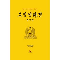 묘법연화경:독송용 묘법연화경과 영험록, 비움과소통