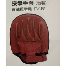 台灣製 拳擊教練教學用手套 PVC皮, 1個