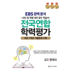 EBS 완벽분석 전국연합 학력평가 고2 한국사 (2026), 역사영역, 고등학생
