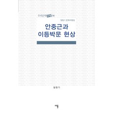CHAERYUN 安重根與耳聾博聞現象：鄭玄基文學評論集, 鄭玄基 著