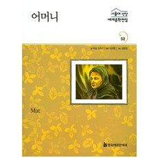 HermannhesseBook 母親, 馬克西姆·高爾基 文/李智賢 編著/金恩貞 圖