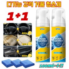 [1/1+1] 다기능 강력 거품 청소제 자동차 실내 세차 세정제 올인원 클리너 자극적인 화학 냄새 없음 각종 오염물 완벽 세척, 100ml & 수건