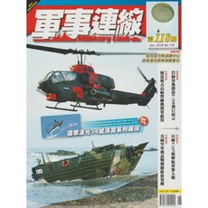 軍事連線雜誌 118期 2018年6月號, 1個