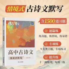 蝶變高考高中古詩文情景式默寫速記 語文閱讀文言文解析 古詩詞鑑賞 椰子圖書, 古詩文情景式默寫,高中版