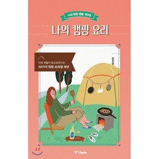 나의 캠핑 요리:야외 생활이 풍요로워지는 50가지 캠핑 요리법 제안, 중앙북스, 9788927811961, 장진영 저