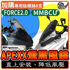 APEXX 燻黑風鏡 適用於 SYM MMBCU FORCE 2.0, 1個, 燻黑