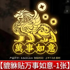 貔貅金屬貼一對招財進寶萬事如意, 萬事如意貔貅*1貼, 萬事如意貔貅