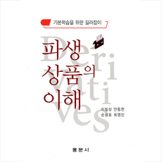 파생상품의 이해, 이필상, 안동현, 손삼호, 최영민, 홍문사