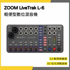 ZOOM LiveTrak L-6 Podcast 混音器 錄音介面 12 軌同時錄音 32 位元浮點技術