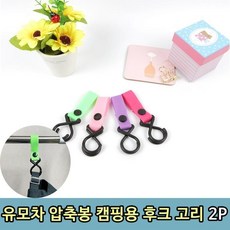 캠핑용 유모차 손잡이 행거 소품 걸이 2P