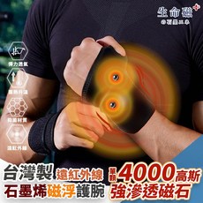 日本旭川 生命磁 石墨烯護腕：4000高斯磁石、遠紅外線溫感 舒緩腕隧道、板機指、媽媽手 滑鼠手, 1個