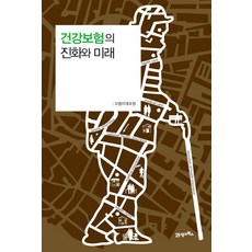 건강보험의 진화와 미래, 21세기북스, 보험미래포럼