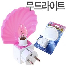 조개 무드라이트 (조가비 취침등 무드등 인테리어 야간 보조등 침실등), 분홍