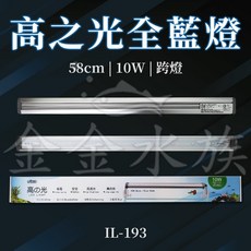 伊士達 ISTA 高之光 全藍燈(螢光魚) 跨燈 43cm/58cm/90cm LED燈 藍燈 海水燈 金金水族, 1個, 58cm(IL-193)-限宅配