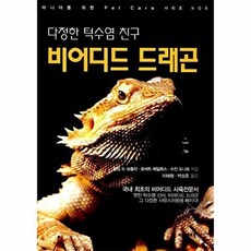 다정한 턱수염 친구 비어디드 드래곤(마니아를 위한 Pet Care시리즈 No 9), 씨밀레북스, 필립드보졸리,로버트메일룩스,수잔도나휴