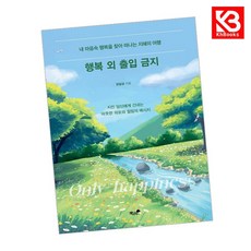 행복 외 출입 금지 책 + 책갈피 [KHBOOKS]