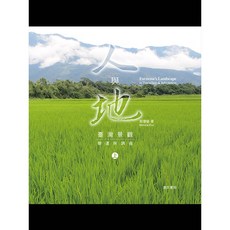 詹氏出版 建築用書 人與地：臺灣景觀變遷與調適(上)(郭瓊瑩) 2019年6月