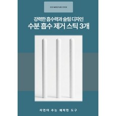 수분 흡수 건조스틱 수분 제거봉 3P, 3개, 화이트