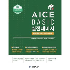 AICE BASIC 실전대비서:핵심개념요약+모의고사 6종, AICE BASIC 실전대비서, 조우연(저), 코딩엑스