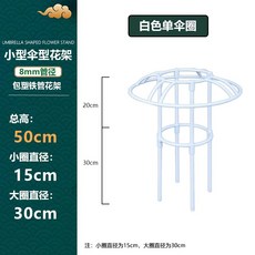 철제 덩쿨식물 지지대 좁은 버섯형 넝쿨 장식 장미 클래마티스 등반대, 1개, 화이트 50cm 높이 1단