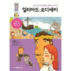 일리아드 오디세이, 호메로스 원작/남상욱 편/유남영 그림/방민호 감수, 미래엔아이세움