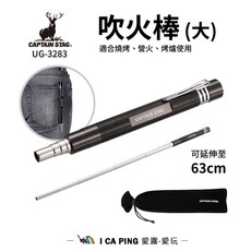 鹿牌 CAPTAIN STAG 吹火棒 (大) UG-3283 起火棒 生火, 1個