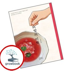 자밤의 미학 (GROW BOOK 그로우북) 사유인문