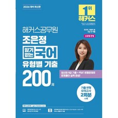 2026 해커스공무원 조은정 암기없는 국어 유형별 기출 200제 (26년용)