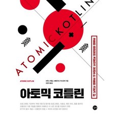 [길벗] 아토믹 코틀린 : 코틀린 컴파일러 개발자가 알려주는 코틀린 기본기 87 [따뜻한책방]