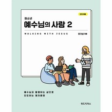 청소년 예수님의 사람 2 인도자용, 위드지저스, 유기성