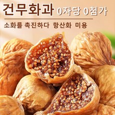 건무화과 0자당 0첨가 영양간식 소화를 촉진하다 다이어트 간식 동남아 말린무화과 항산화 피부 탄력 말린 과일, 말린무화과250g, 1개