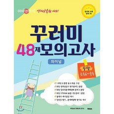 아이앤아이 영재교육원 대비 꾸러미 48제 모의고사 파이널 수학 초등6학년 중등, 무한상상, 상세내용 참조