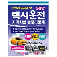 크라운출판사 2025 택시운전자격시험 대전 충남 충북 시험