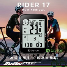 BRYTON Rider 17 GPS自行車碼錶，入門款高CP值，全配/單主機, 1個, Rider 17E碼錶+踏頻+心跳帶