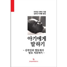 與寶寶對話：在婦產科病房用話語療癒, 米里亞姆·塞傑爾 著/金裕貞, 李在勳 共譯, 韓國心理治療研究所