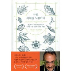 식물 세계를 모험하다, 식물, 세계를 모험하다